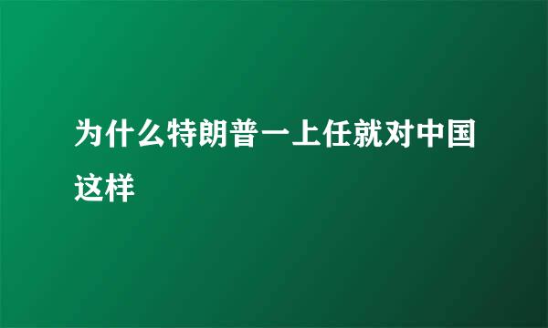 为什么特朗普一上任就对中国这样