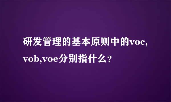 研发管理的基本原则中的voc,vob,voe分别指什么？