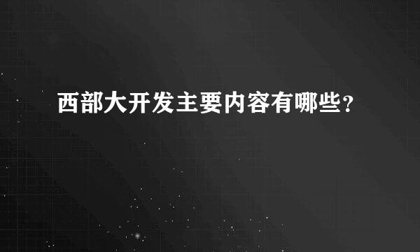 西部大开发主要内容有哪些？