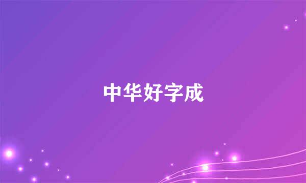 中华好字成