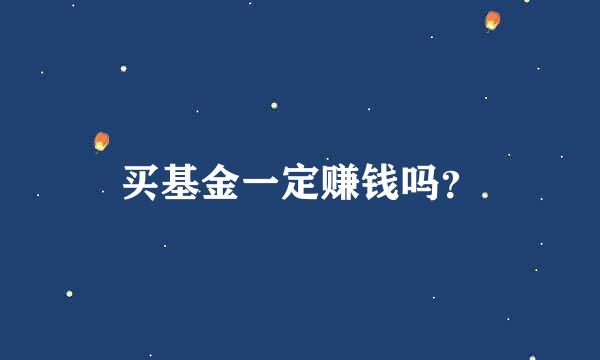 买基金一定赚钱吗？