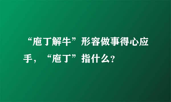 “庖丁解牛”形容做事得心应手，“庖丁”指什么？