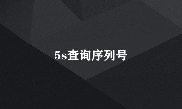 5s查询序列号