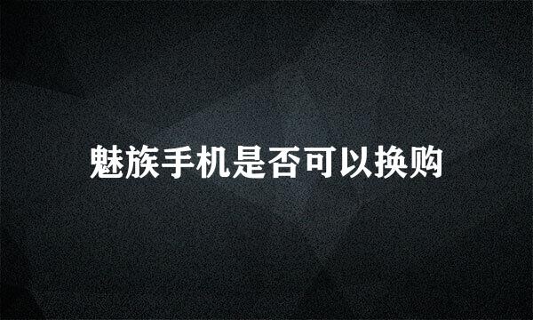 魅族手机是否可以换购