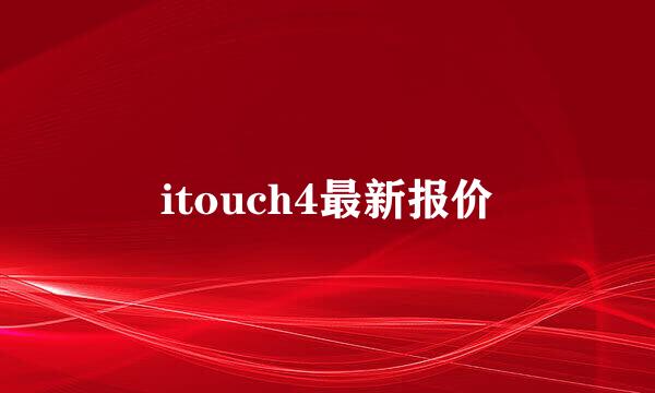 itouch4最新报价