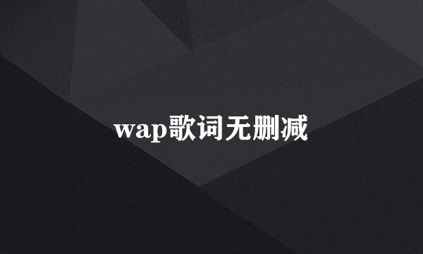 wap歌词无删减