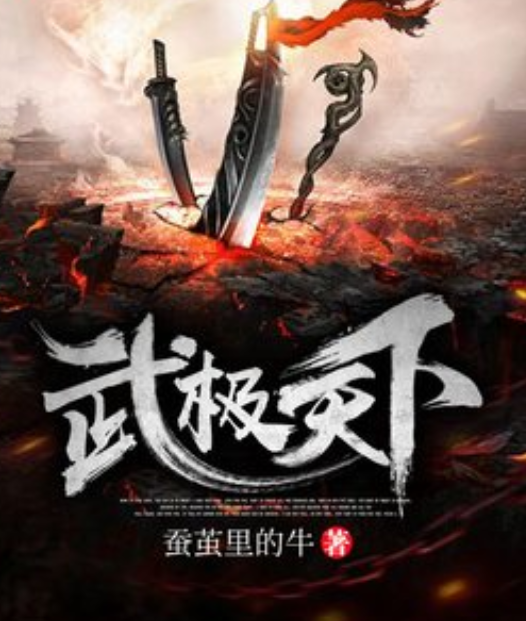 《武极天下.》txt下载在线阅读全文，求百度网盘云资源