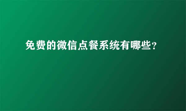 免费的微信点餐系统有哪些？