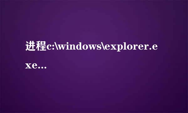 进程c:\windows\explorer.exe是个什么程序啊？