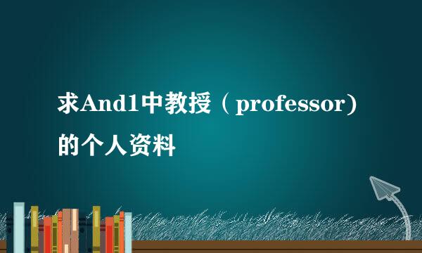 求And1中教授（professor)的个人资料