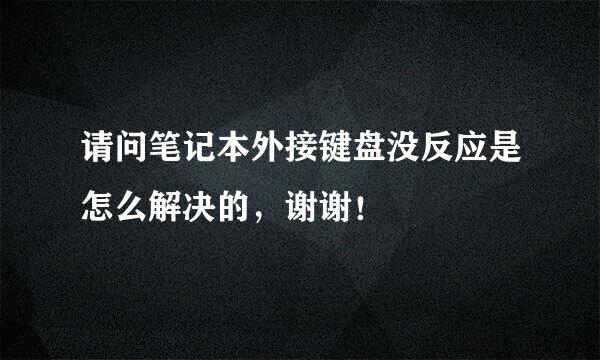 请问笔记本外接键盘没反应是怎么解决的，谢谢！