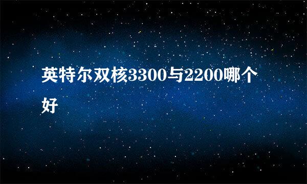 英特尔双核3300与2200哪个好