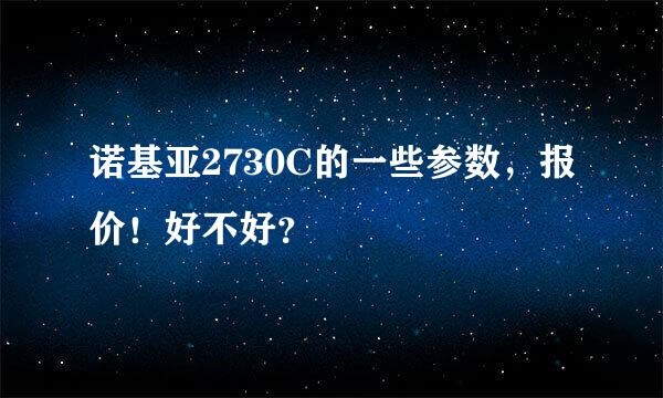 诺基亚2730C的一些参数，报价！好不好？