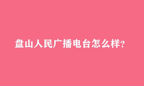 盘山人民广播电台怎么样？