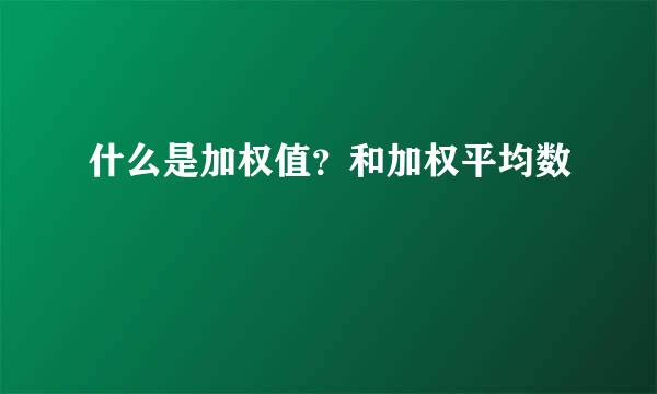 什么是加权值？和加权平均数