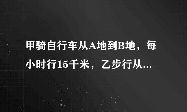 甲骑自行车从A地到B地，每小时行15千米，乙步行从B地到A地，每小时比甲少行10千米，相遇时，甲超过中点15