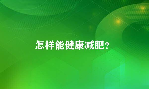 怎样能健康减肥？