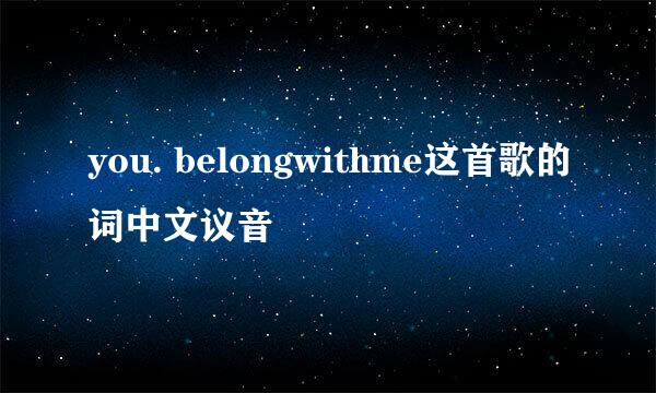 you. belongwithme这首歌的词中文议音