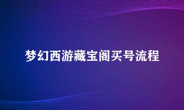 梦幻西游藏宝阁买号流程