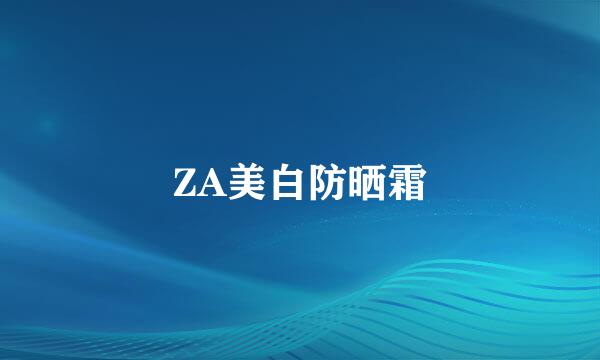 ZA美白防晒霜