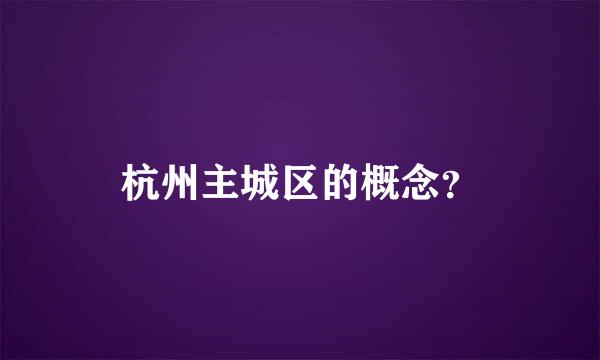 杭州主城区的概念？