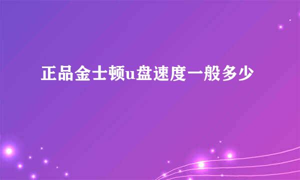 正品金士顿u盘速度一般多少