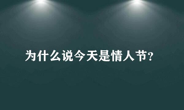 为什么说今天是情人节？