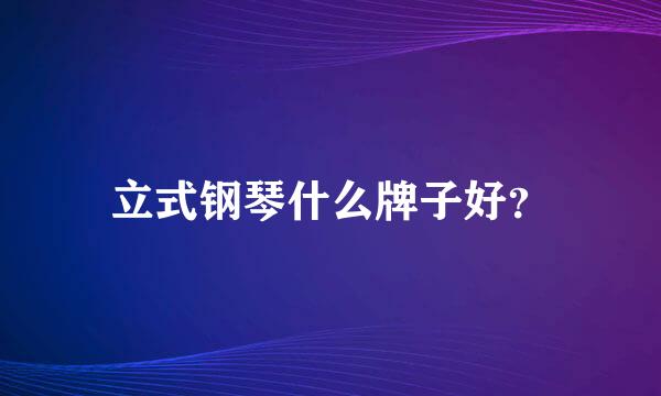 立式钢琴什么牌子好？