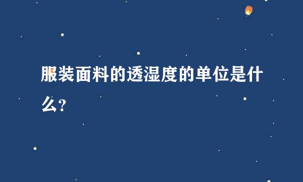 服装面料的透湿度的单位是什么？