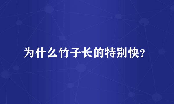 为什么竹子长的特别快？