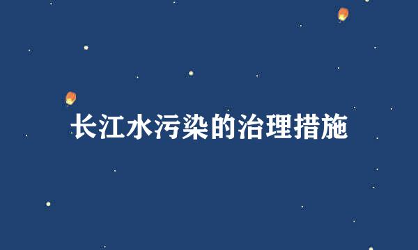 长江水污染的治理措施