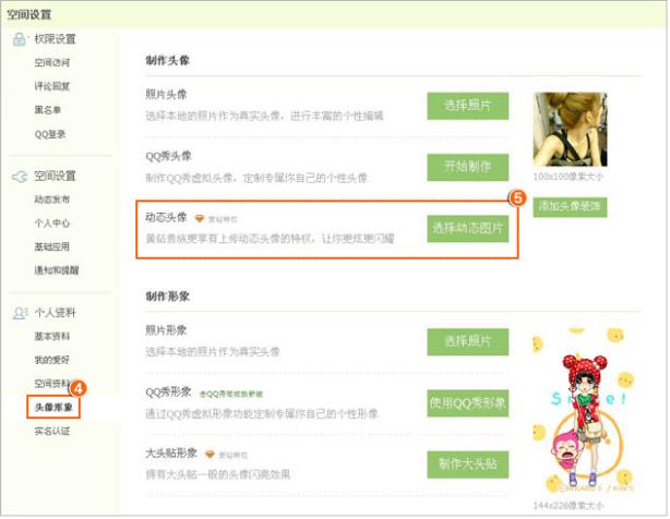 qq空间动态头像怎么设置