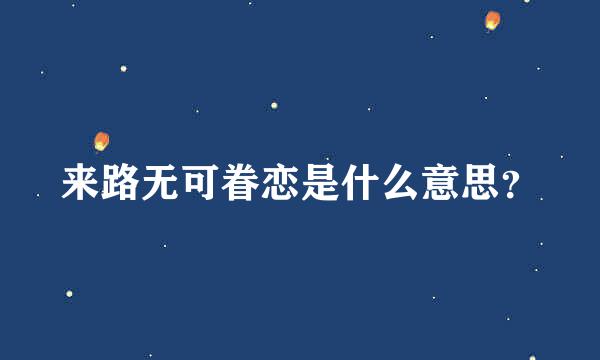 来路无可眷恋是什么意思？