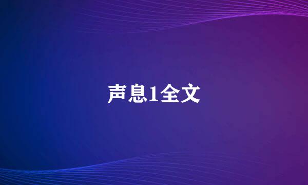 声息1全文