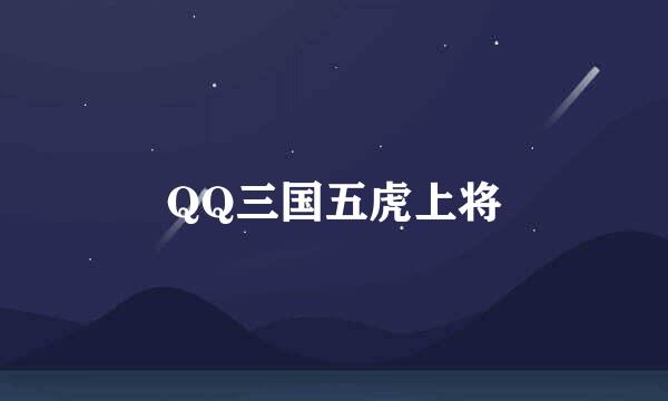 QQ三国五虎上将