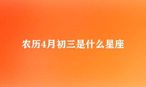 农历4月初三是什么星座