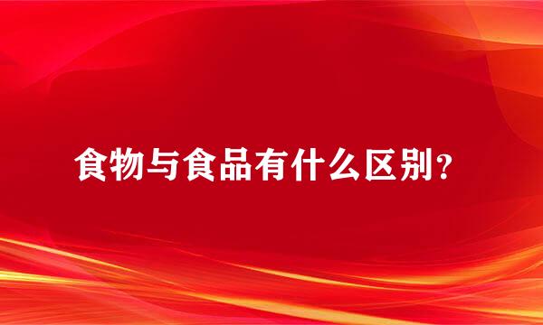 食物与食品有什么区别？