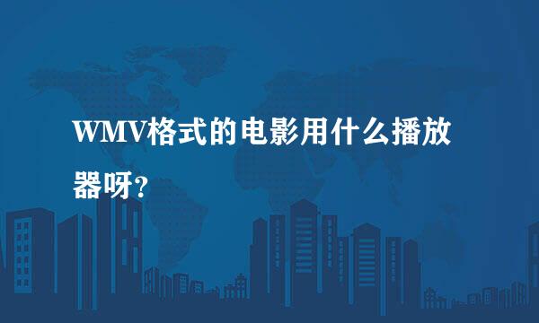 WMV格式的电影用什么播放器呀？