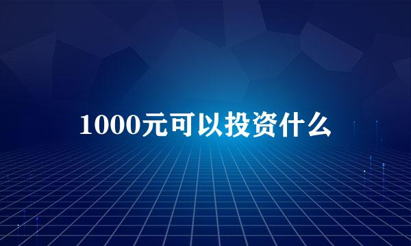 1000元可以投资什么