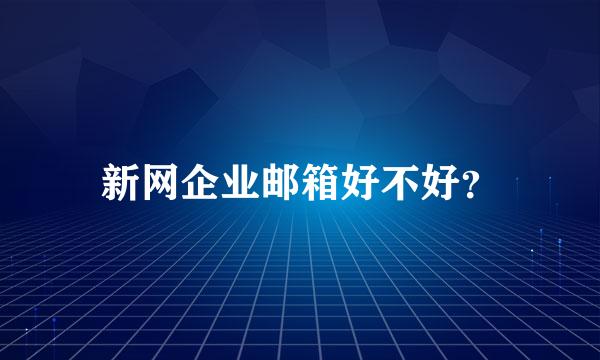 新网企业邮箱好不好？