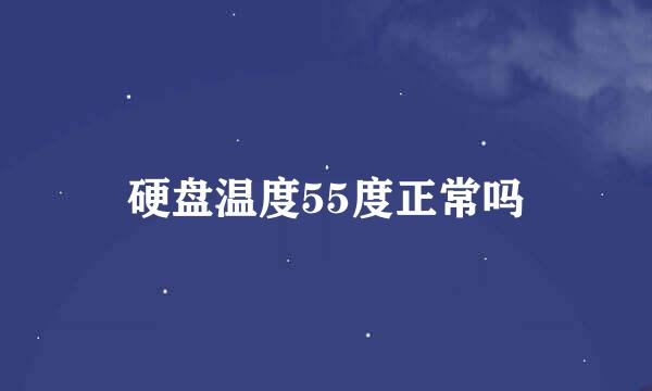 硬盘温度55度正常吗