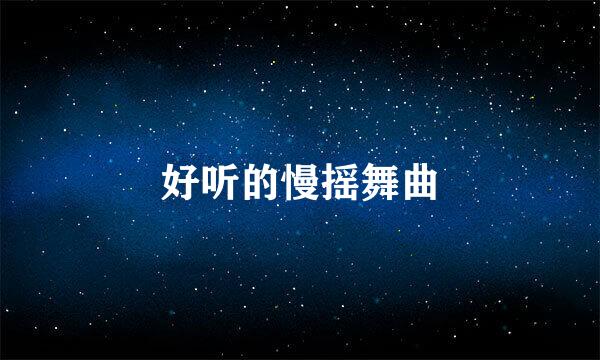 好听的慢摇舞曲