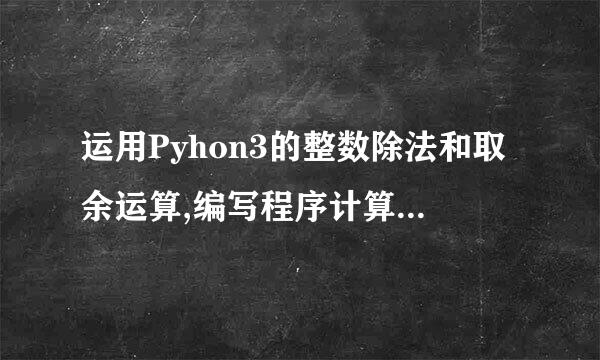 运用Pyhon3的整数除法和取余运算,编写程序计算1234s相当于几分几秒？