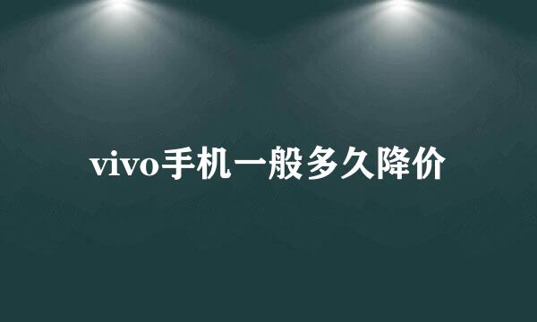 vivo手机一般多久降价