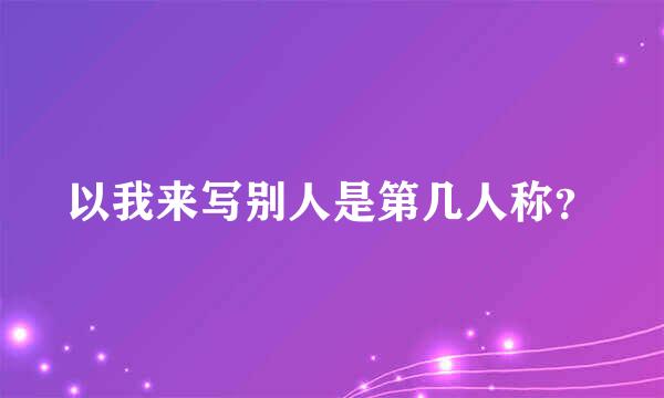 以我来写别人是第几人称？