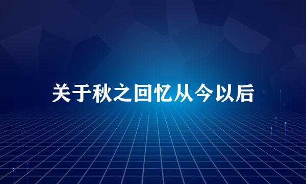 关于秋之回忆从今以后