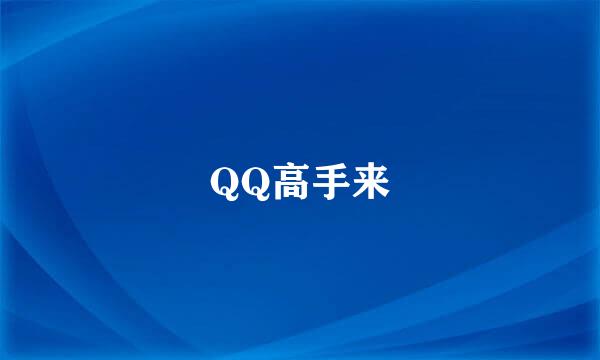 QQ高手来