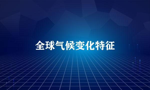 全球气候变化特征