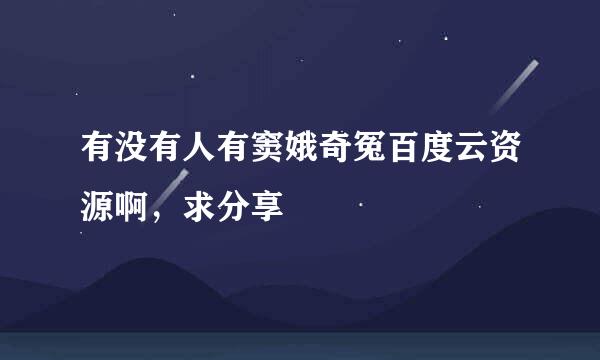 有没有人有窦娥奇冤百度云资源啊，求分享