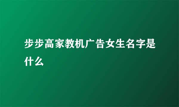 步步高家教机广告女生名字是什么